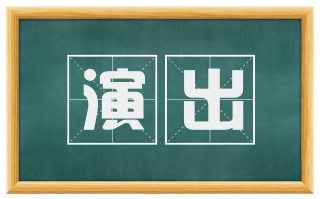 演出