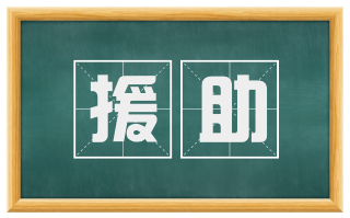 援助