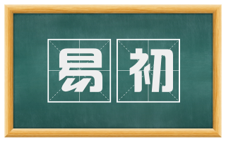 易初