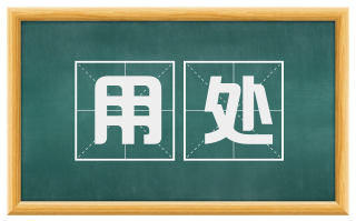 用处