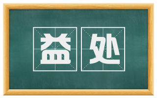 益处