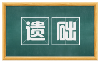 遗础