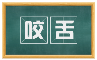 咬舌