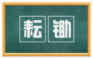 耘锄