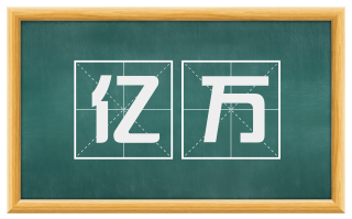 亿万