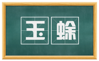 玉蜍