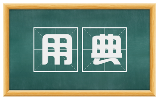 用典