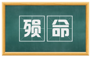 殒命