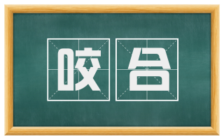咬合