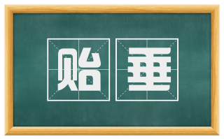 贻垂