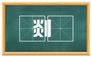 剡硾