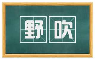 野吹