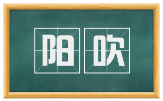 阳吹