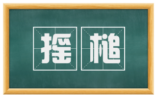 摇槌