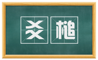 爻槌