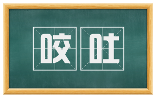 咬吐