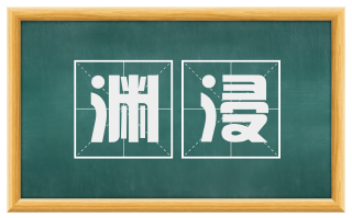 渊浸