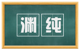 渊纯