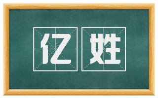 亿姓