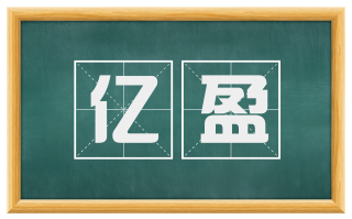 亿盈