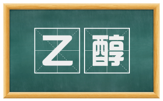 乙醇