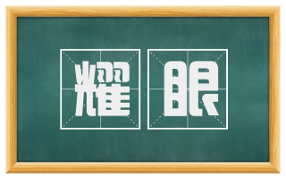 耀眼