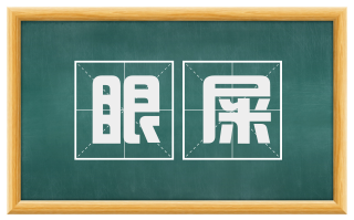 眼屎