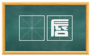 齞唇