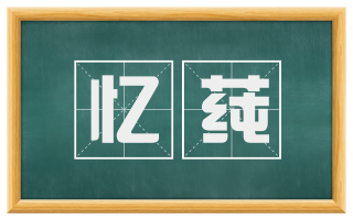 忆莼