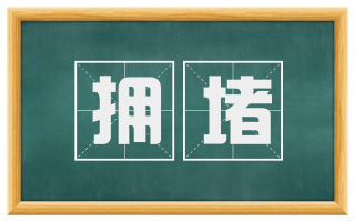 拥堵