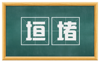 垣堵