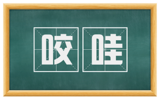 咬哇