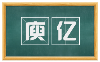 庾亿