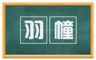 羽幢