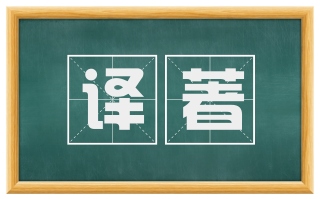 译著