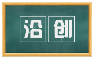 沿创