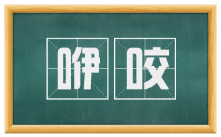 咿咬