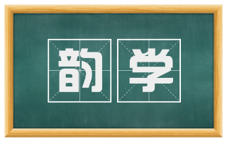 韵学