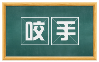 咬手