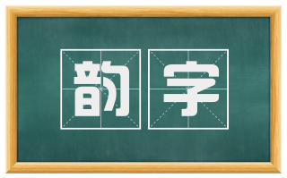 韵字