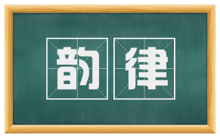 韵律
