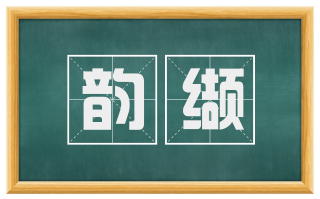 韵缬