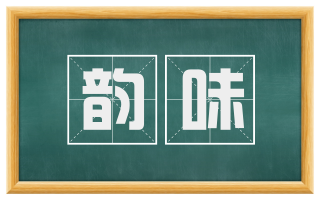 韵味