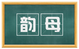 韵母