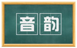 音韵