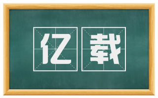 亿载