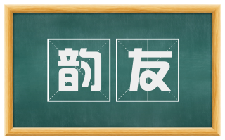 韵友