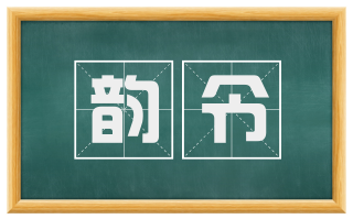 韵令