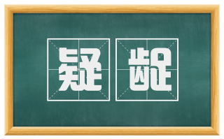 疑龊