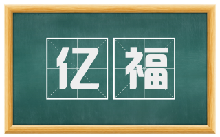 亿福